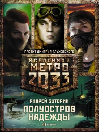 Метро 2033: Север. Полуостров Надежды (трилогия)