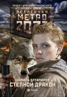 Метро 2033: Степной дракон.