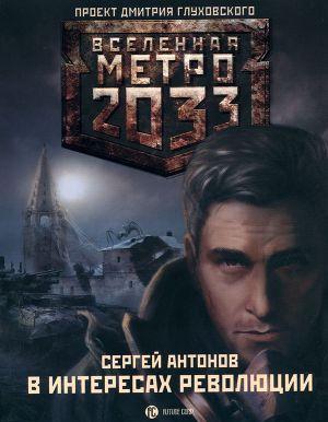 МЕТРО 2033: В ИНТЕРЕСАХ РЕВОЛЮЦИИ [Темные туннели 2]