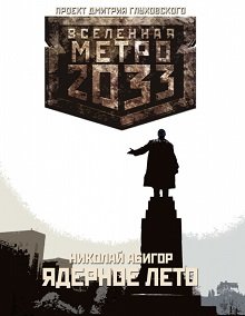 Метро 2033: Ядерное лето