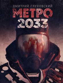 Метро 2033 аудиокнига
