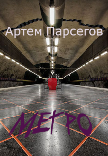 Метро