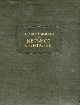 Метьюрин Ч. Р. Мельмот Скиталец [2-е изд]