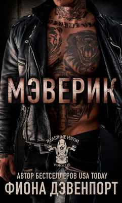 Мэверик [ЛП]