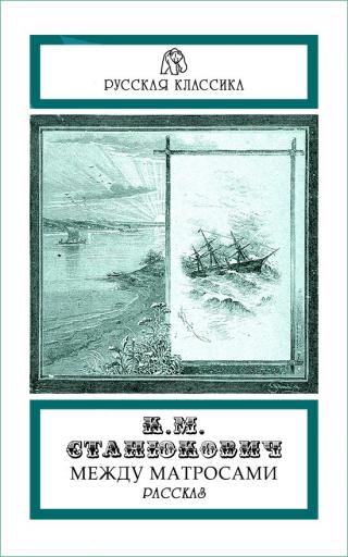 Между матросами [с иллюстрациями]