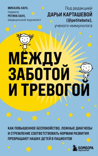 Между заботой и тревогой. Как повышенное беспокойство, ложные диагнозы и стремление соответствовать нормам развития превращают наших детей в пациентов [litres]