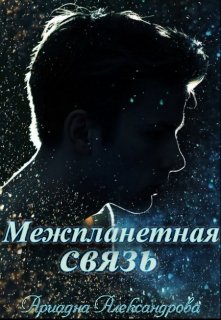 Межпланетная связь