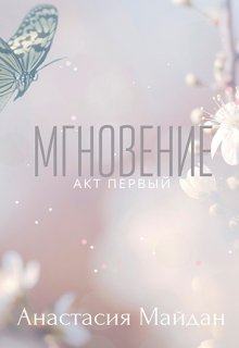 Мгновение: акт первый