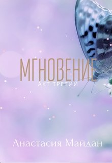 Мгновение: акт третий