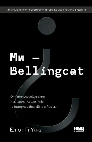 Ми - Bellingcat. Онлайн-розслідування міжнародних злочинів