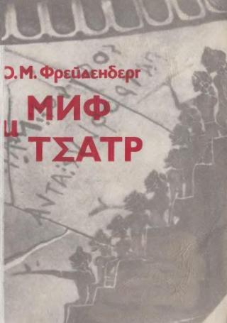 Миф и театр [Лекции по курсу «Теория драмы»  для студентов театральных вузов]