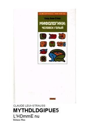 Мифологики. В 4-х томах. Том 4. Человек голый