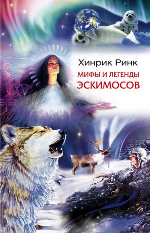 Мифы и легенды эскимосов [litres]