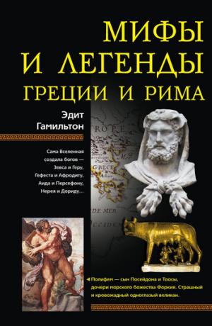 Мифы и легенды Греции и Рима [litres]
