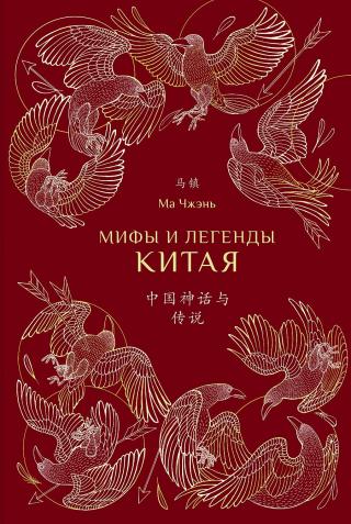 Мифы и легенды Китая [с иллюстрациями]