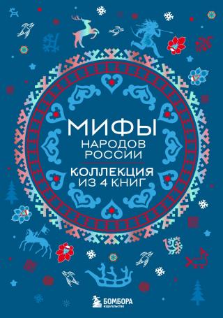 Мифы народов России. Коллекция из 4 книг [litres]