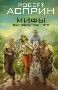 МИФЫ. Великолепный МИФ [сборник: 1-6]