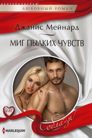 Миг пылких чувств [One Wild Wedding Weekend]