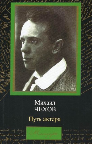 Михаил Чехов. Путь актера