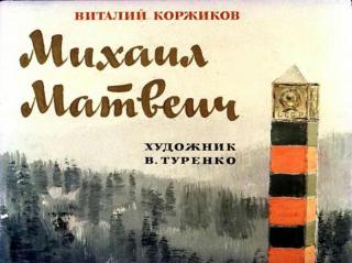 Михаил Матвеич [= Михаил Матвеевич] [худ. Туренко В.]