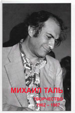 Михаил Таль. Творчество. 1962-1967