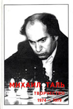 Михаил Таль. Творчество. 1974-1979