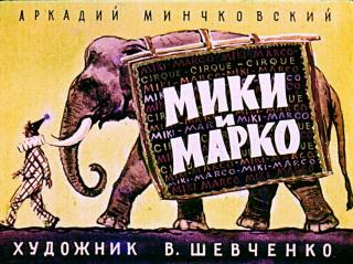 Мики и Марко [худ. В. Шевченко]