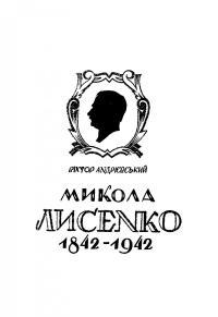 Микола Лисенко. В соту річницю народження