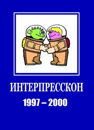 Микрорассказы Интерпрессконов 1997-2000 [антология]