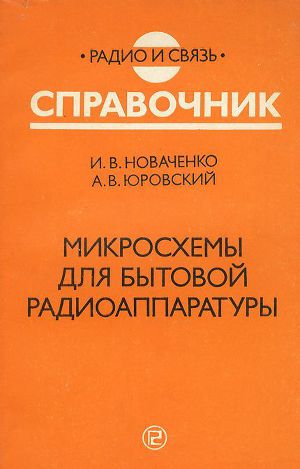 Микросхемы для бытовой радиоаппаратуры - издание второе.1996 год.