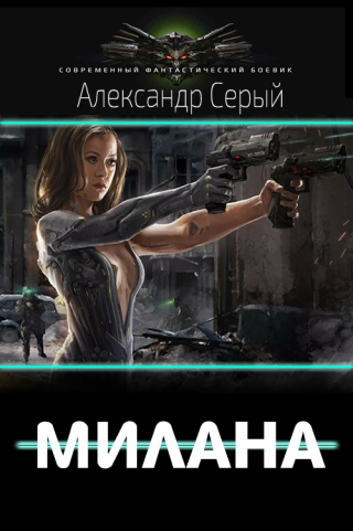 Милана (СИ)