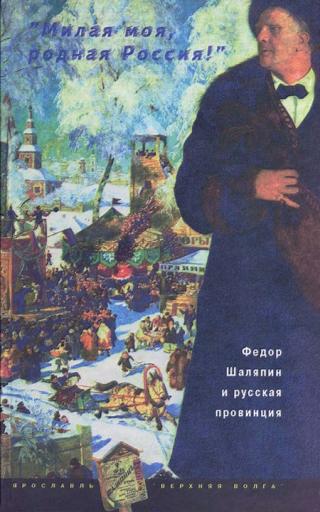 «Милая моя, родная Россия!»: Федор Шаляпин и русская провинция (без иллюстраций)