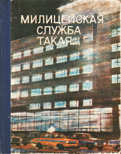 Милицейская служба такая… Документальные повести, рассказы, очерки