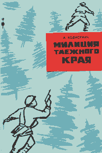 Милиция таёжного края