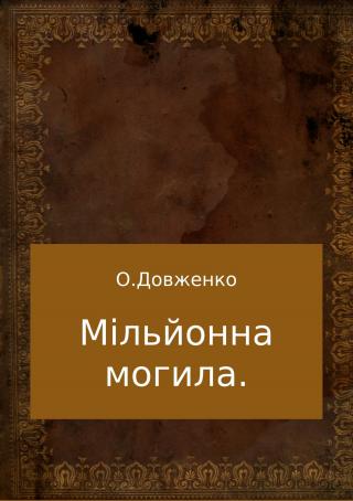 Мільйонна могила