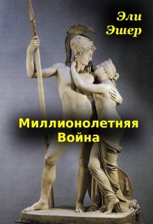 Миллионолетняя война