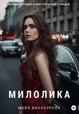 Милолика