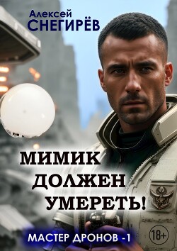 Мимик должен умереть! (СИ)