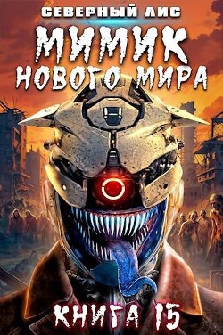 Мимик нового Мира 15 (СИ)