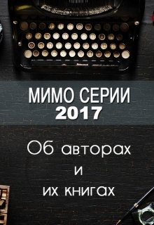 Мимо серии 2017. Авторы и их книги