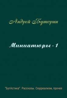 Миниатюры - 1