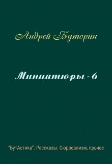 Миниатюры - 6