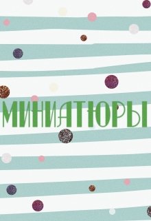 Миниатюры