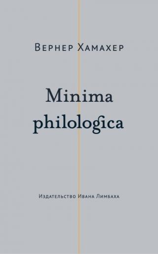 Minima philologica. 95 тезисов о филологии; За филологию [litres]