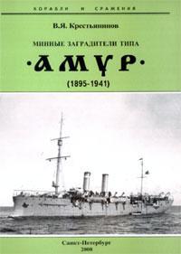 Минные заградители типа Амур (1895-1941 гг.)