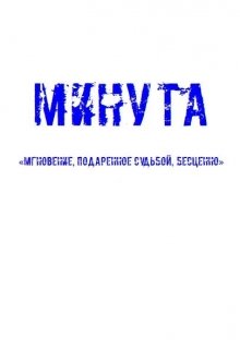 Минута