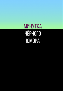 Минутка чёрного юмора