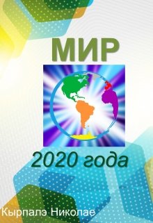 Мир 2020 года