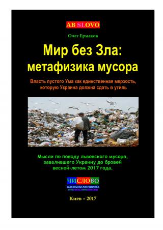 Мир без Зла: метафизика мусора. Власть пустого Ума как единственная мерзость, которую Украина должна сдать в утиль