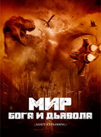 Мир бога и дьявола [ЛП]